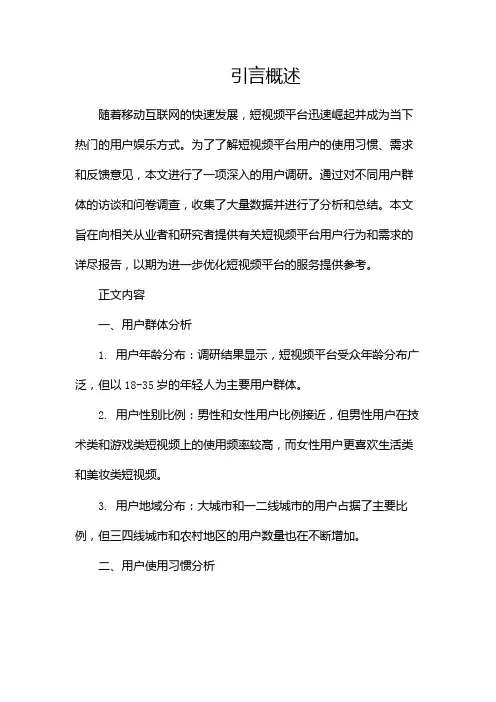 短视频平台用户调研报告