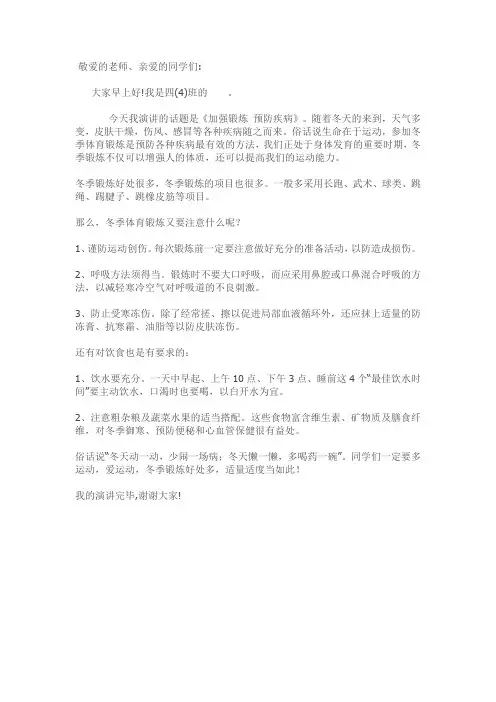 四年级学生国旗下演讲稿 加强锻炼 预防疾病