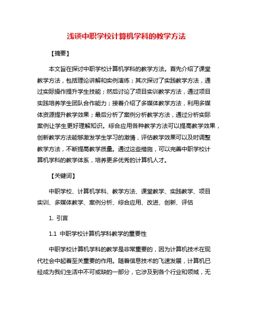 浅谈中职学校计算机学科的教学方法