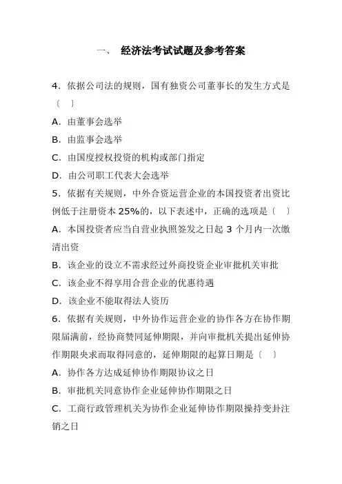 经济法考试试题及参考答案