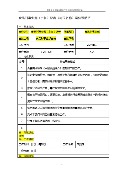 食品刊事业部记者岗位说明书范例