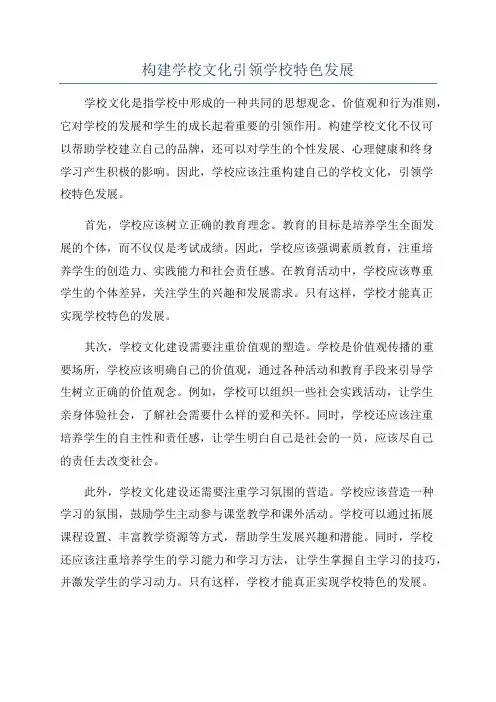 构建学校文化引领学校特色发展