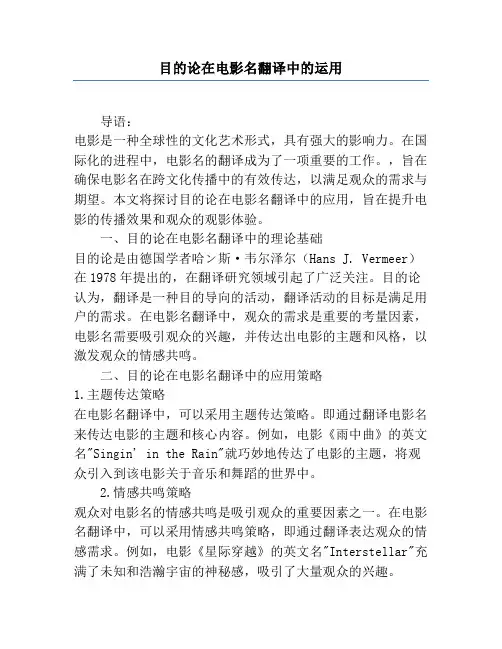 目的论在电影名翻译中的运用