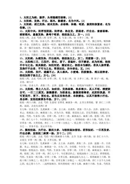 伤寒论背诵条文 98条