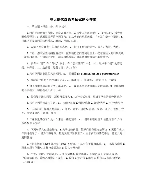 电大现代汉语考试试题及答案