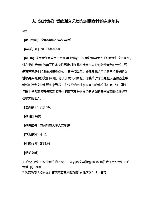 从《妇女城》看欧洲文艺复兴时期女性的家庭地位