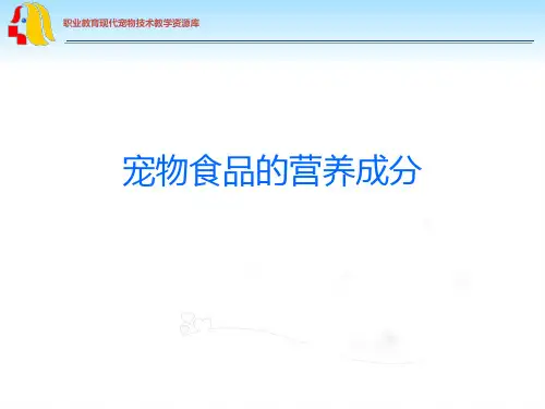 宠物食品的主要营养成分(精)