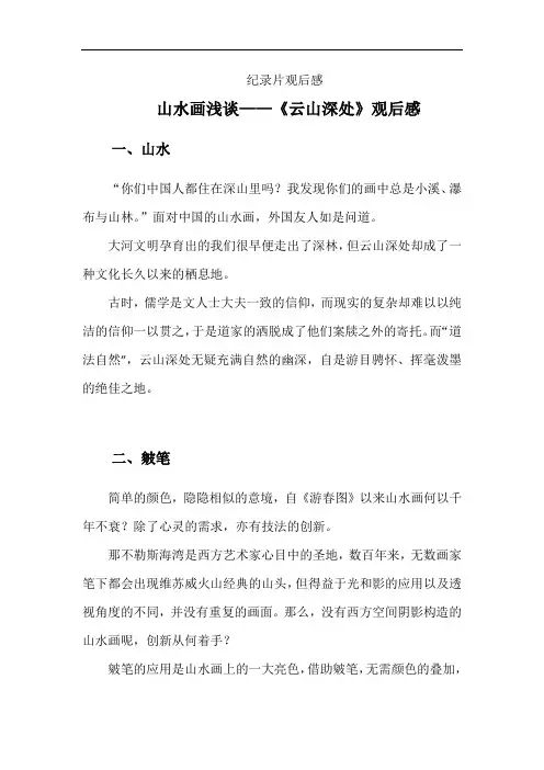 山水画浅谈——《云山深处》纪录片观后感
