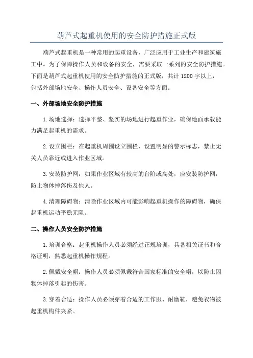 葫芦式起重机使用的安全防护措施正式版