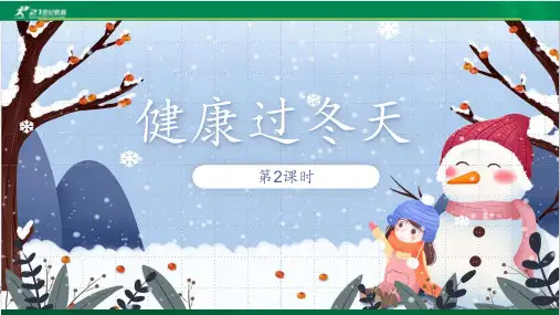 (小学课件)14健康过冬天第2课时