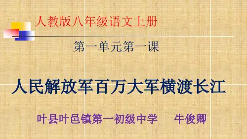 《人民解放军百万大军横渡长江》ppt课件 