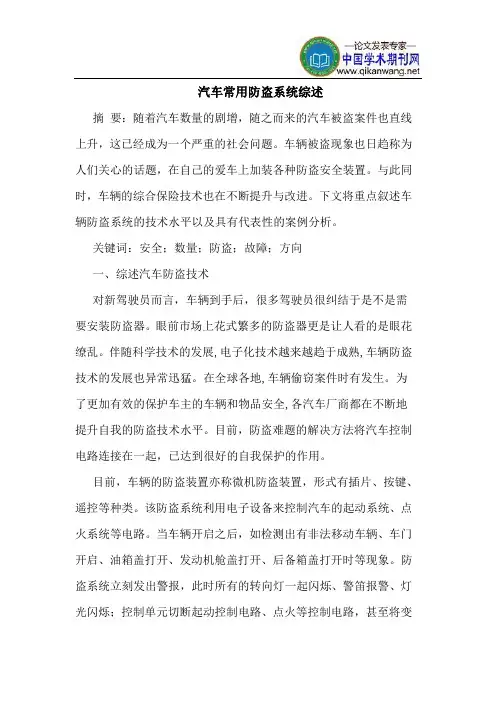 汽车常用防盗系统综述