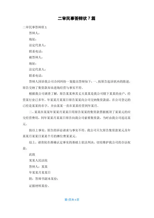 二审民事答辩状7篇