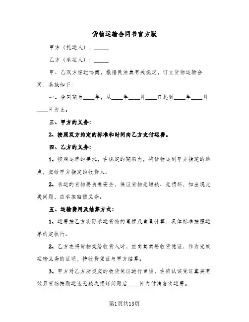 货物运输合同书官方版(4篇)