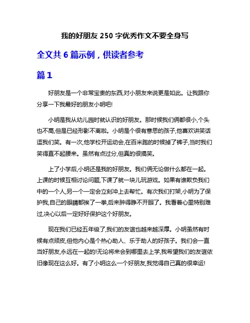我的好朋友250字优秀作文不要全身写