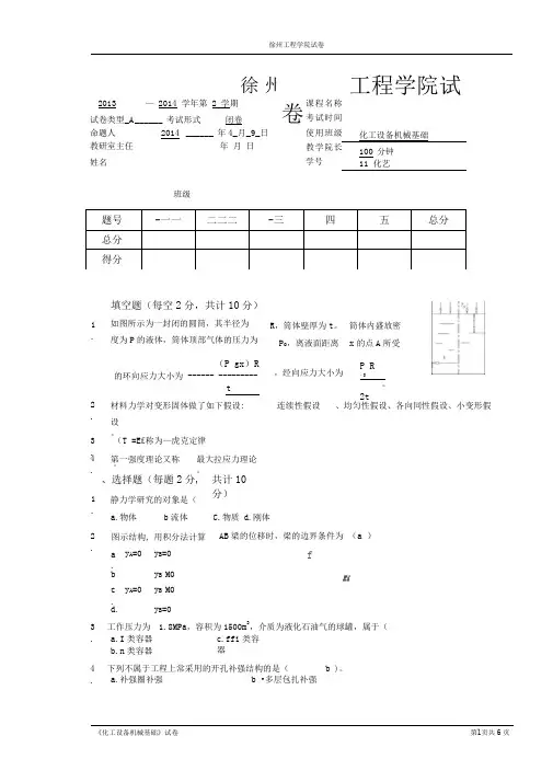 完整word版化工设备机械基础A卷答案1