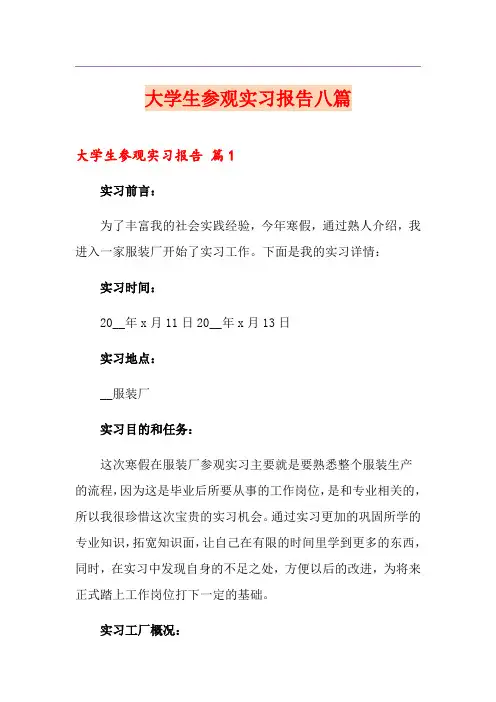 大学生参观实习报告八篇