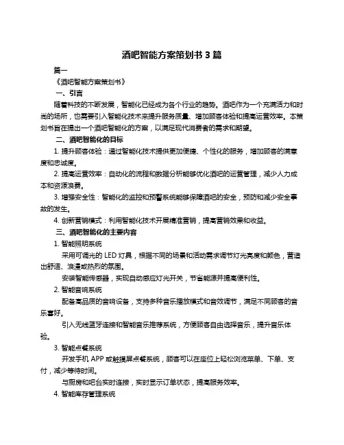 酒吧智能方案策划书3篇