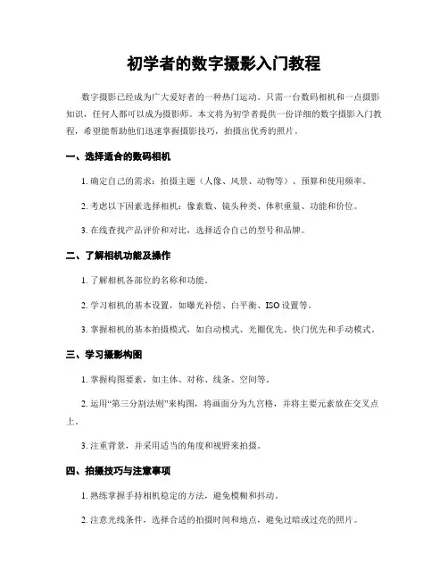 初学者的数字摄影入门教程