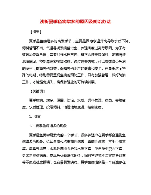 浅析夏季鱼病增多的原因及防治办法