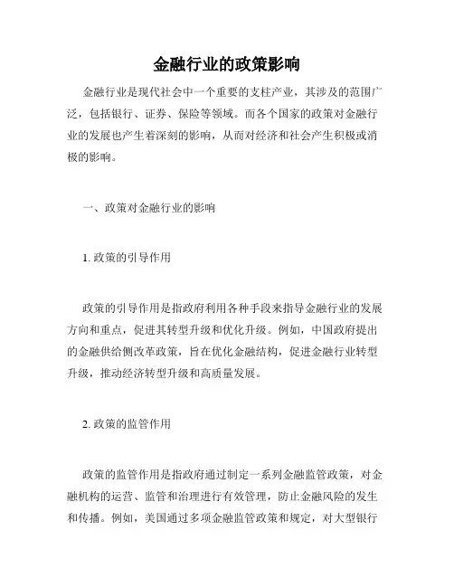 金融行业的政策影响