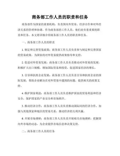 商务部工作人员的职责和任务