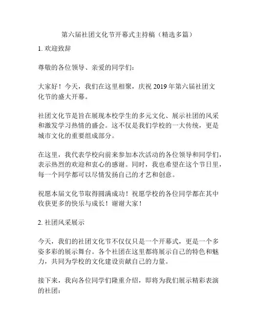 第六届社团文化节开幕式主持稿(精选多篇)