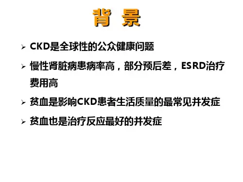 肾性贫血的诊治进展ppt课件