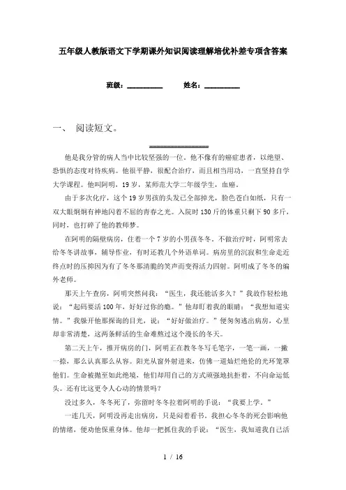 五年级人教版语文下学期课外知识阅读理解培优补差专项含答案