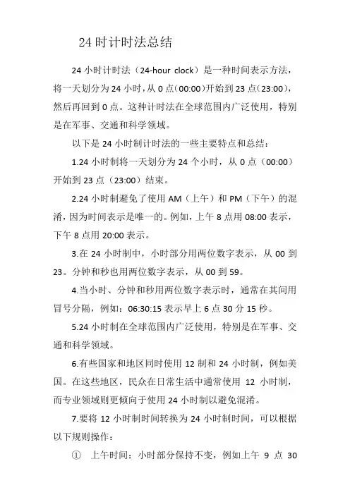 24时计时法总结