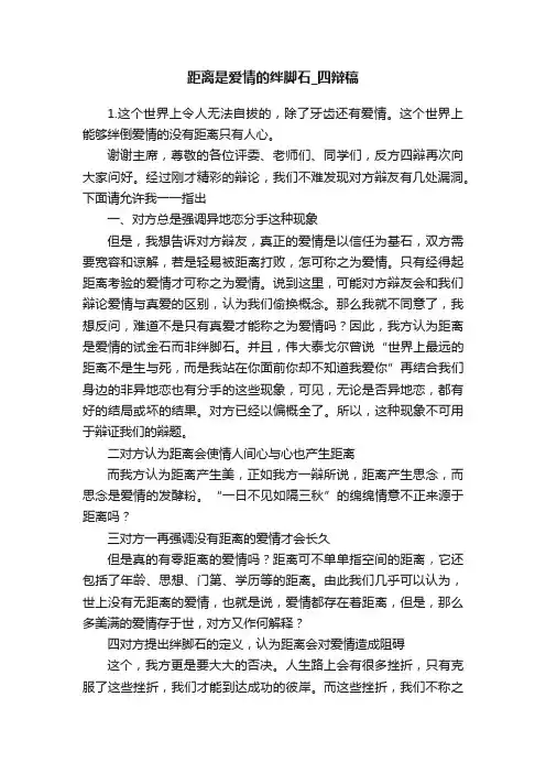 距离是爱情的绊脚石_四辩稿