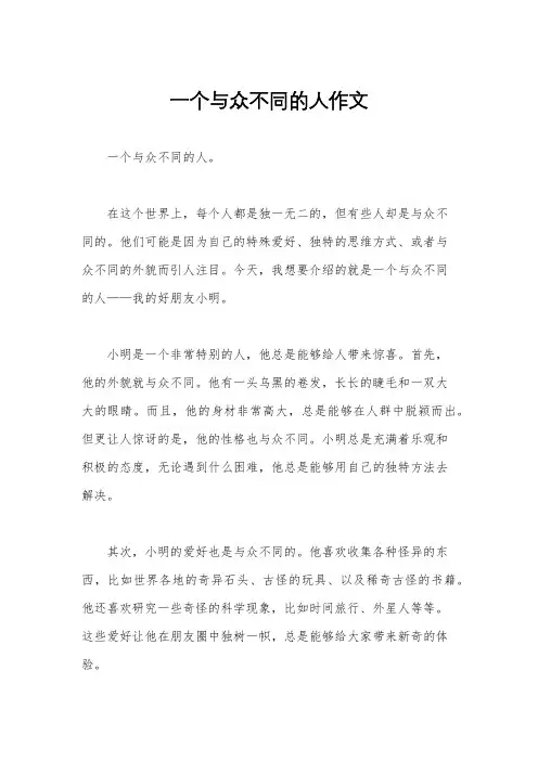一个与众不同的人作文