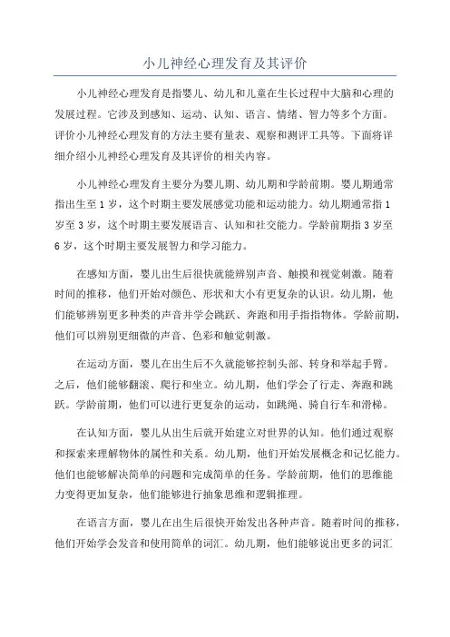 小儿神经心理发育及其评价