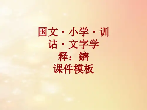 国文小学训诂文字学课件模板：鑇