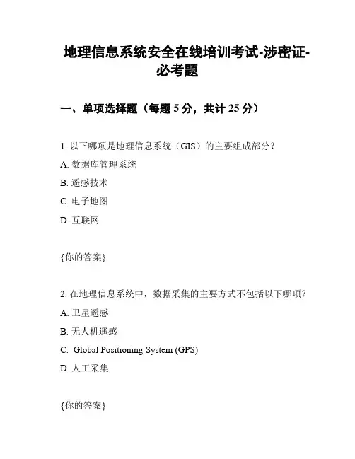 地理信息系统安全在线培训考试-涉密证-必考题