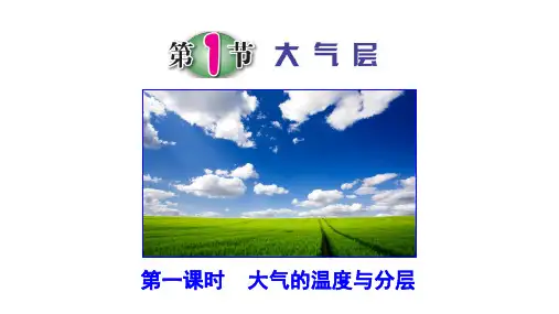2.1《大气层》课件 (2024)浙教版科学八年级上册(课件 40张PPT)
