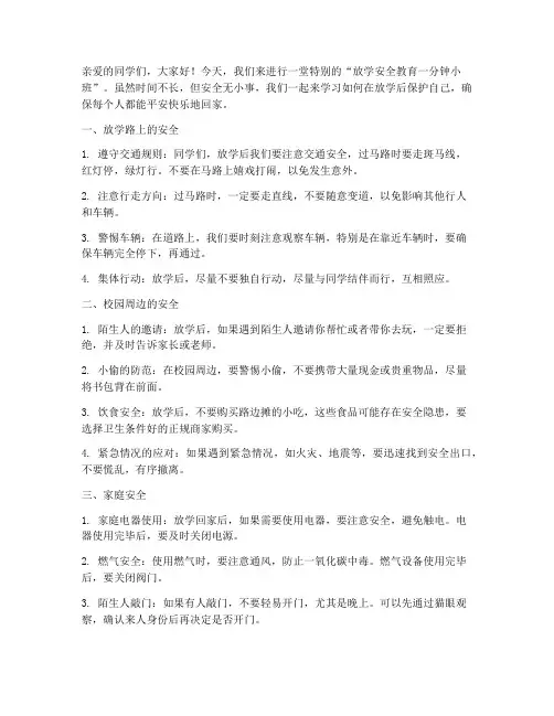 放学安全教育一分钟小班