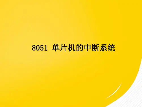 单片机原理及应用 单片机的中断系统(详细分析：中断)共18张PPT