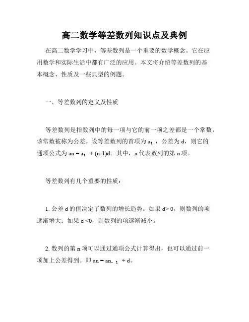 高二数学等差数列知识点及典例