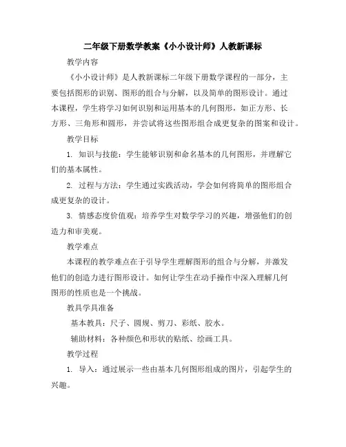 二年级下册数学教案-《小小设计师》人教新课标