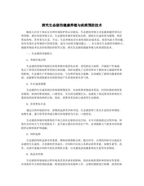 探究生态猪的健康养殖与疾病预防技术