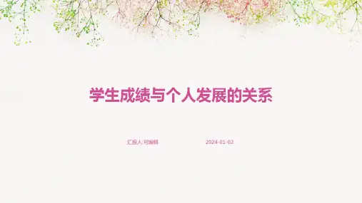 学生成绩与个人发展的关系