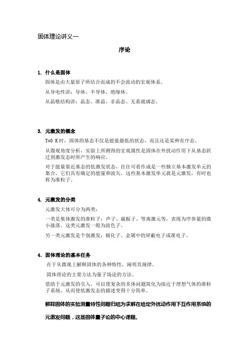 固体理论讲义0-绪论