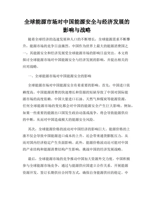 全球能源市场对中国能源安全与经济发展的影响与战略