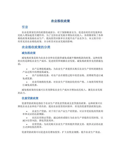 农业税收政策