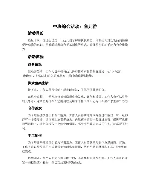 中班综合活动：鱼儿游