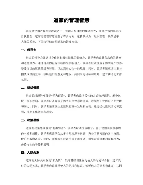 道家的管理智慧