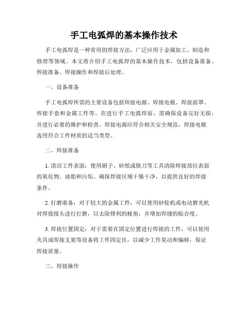 手工电弧焊的基本操作技术