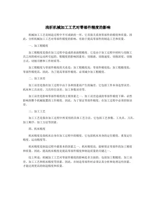 浅析机械加工工艺对零部件精度的影响