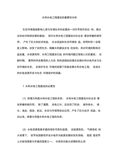 水利水电工程建设的重要性分析